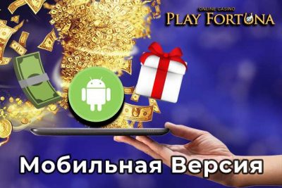 play fortuna мобильная